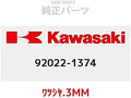 KAWASAKI 92022-1374 Genuine Parts (OEM) Watushiya .3MM